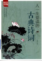 超值全彩文学馆 人一生要读的古典诗词