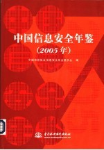 中国信息安全年鉴 2005