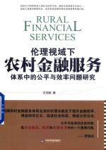 伦理视域下农村金融服务体系中的公平与效率问题研究