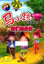 马小跳发现之旅 我们的身体