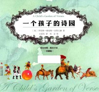 一个孩子的诗园