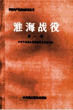 淮海战役 第1册