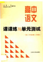 高中语文课课练与单元测试 高二年级 第二学期
