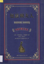 包法利夫人 中英对照全译本