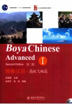 博雅汉语 高级飞翔篇 1