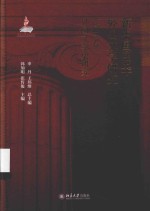 新中国60年外国文学研究(第三卷)外国文学史研究