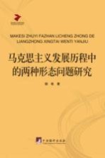 马克思主义发展历程中的两种形态问题研究:兼论非正统马克思主义的历史意义的价值