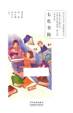 七色书简 彩绘版