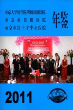 南京市鼓楼医院年鉴 2011