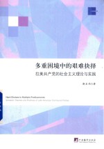 多重困境中的艰难抉择 拉美共产党的社会主义理论与实践