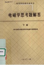 电磁学思考题解答 下册