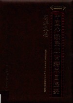 中国少数民族古籍总目提要 朝鲜族卷