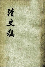 清史稿 第一四册 卷一三〇至卷一四一(志)