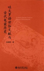 吐火罗语世俗文献与古代龟兹历史