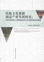 民族文化旅游创意产业发展研究:湖北省武陵山少数民族经济社会发展试验区的调查