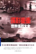 谍影重重 世界谍战大全