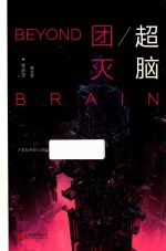 超脑 团灭