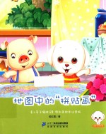 地图中的“拼贴画” 原创美绘本注音版