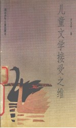 儿童文学接受之维