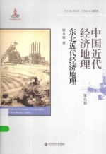 中国近代经济地理 第九卷 东北近代经济地理