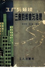 工厂与环境——三废的弊害和治理
