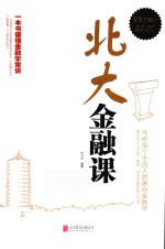 北大金融课 超值白金版