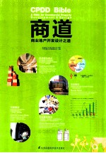 商道 商业地产开发设计之道=CPDD BIBLE A BIBLE FOR COMMERICAL PROPERTY DEVELOPMENT & DESIGN