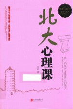 北大心理课 超值白金版