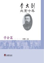 李大钊北京十年 学会篇