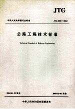 公路工程技术标准 jtg b01-2003