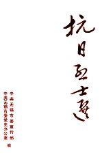 抗日烈士选:纪念抗日战争胜利四十周年