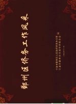鄞州区侨务工作风采