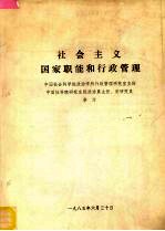 社会主义国家职能和行政管理