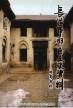 长治市郊区文史资料 第15辑 潞商专辑