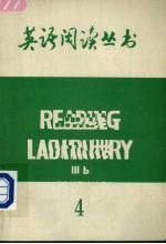 READING LABORATORY IIIB 四