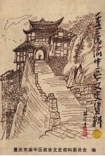 重庆渝中区文史资料 第13辑