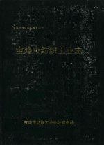宝鸡市纺织工业志