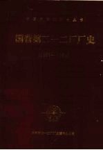 国营第二一二厂厂史 1953-1984