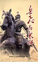 卫滨区文史资料 第8辑 岳飞与新乡