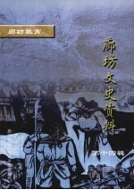 廊坊文史资料 第14辑