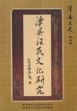 漳县文史 第7辑 漳县汪氏文化研究