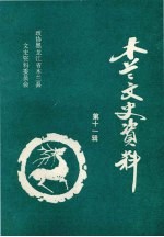 木兰文史资料 第11辑