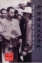 井陉矿区文史资料 第3辑