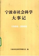 宁波市社会科学大事记 1986-2006