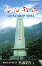 宜昌市夷陵区文史资料 第3辑 总第16辑 浴血鄂西:纪念石牌保卫战胜利六十周年专辑