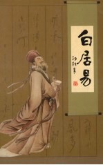 新郑文史资料 第12辑 白居易