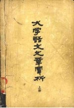 《大学语文》文章赏析 上