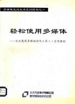 轻松使用多媒体:方正奥思多媒体创作工具3.1实用教程