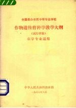 作物遗传育种学教学大纲 （试行草案） 农学专业适用