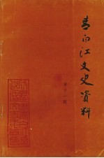 青白江文史资料 第11辑 纪念世界反法西斯胜利五十周年专辑 纪念抗日战争胜利五十周年专辑